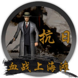 Bloody Battle of Shanghai (Provided by Tianqi)<span>(Free Download)</span>9.02_rowtechapk.com