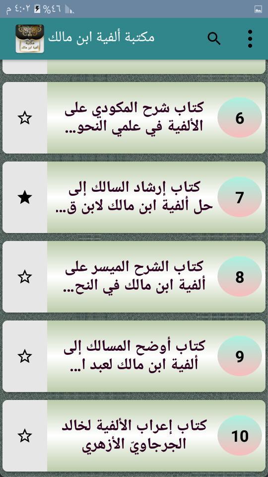 مكتبة ألفية ابن مالك وشرحها screenshot image 8_Popularmodapk.com