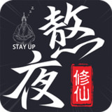 熬夜修仙：停电成仙，世界之巅2.1.3_rowtechapk.com