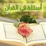 لعبة أسئلة في القران9.30.6z_rowtechapk.com
