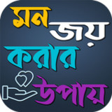 মনের মানুষের মন জয় করার উপায়1.0.1_rowtechapk.com