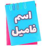 بازی | اسم | فامیل1.0_rowtechapk.com