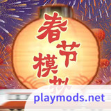 春节模拟器<span>(No Ads)</span>1.0_rowtechapk.com