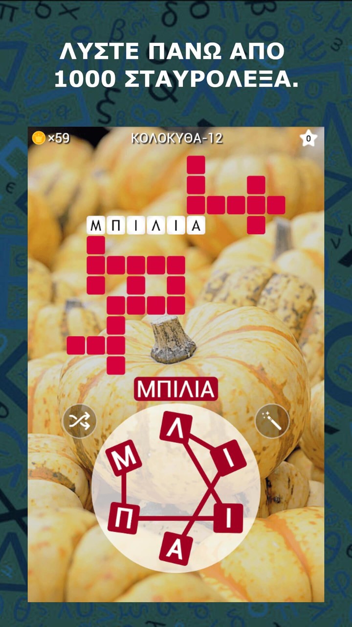 ΛεξοΜαγεία screenshot image 3_Popularmodapk.com