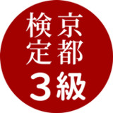 京都検定3級試験対策ー京都観光にも使える過去問題集ご当地検定1.0.14_rowtechapk.com