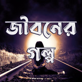জীবনের গল্প - Jiboner Golpo1.4_rowtechapk.com