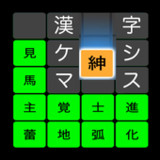 漢字ケシマス　用意された漢字を全て消そう。漢検１級レベルも。4.65_rowtechapk.com