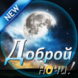Good Night in Russian5.5.0_rowtechapk.com