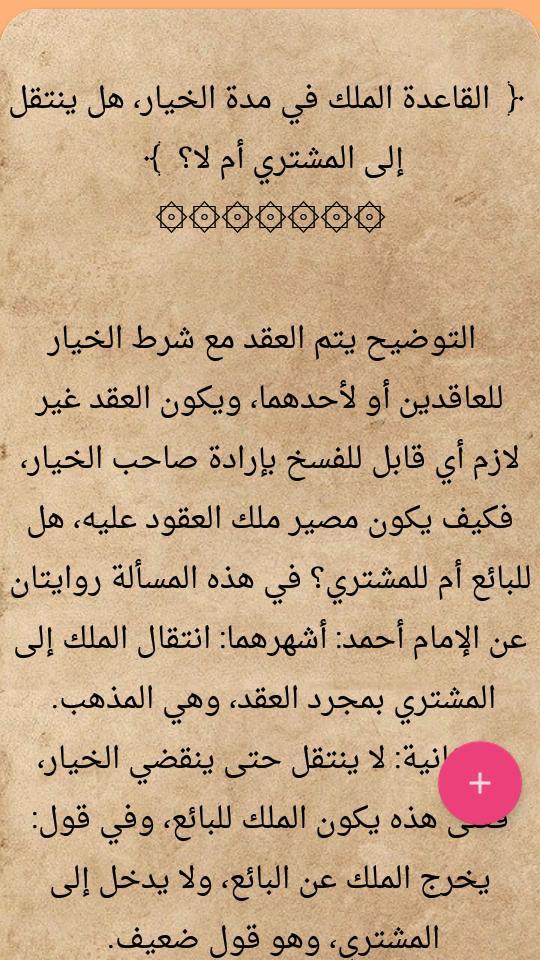 القواعد الفقهية وتطبيقاتها في المذاهب الأربعة screenshot image 21_Popularmodapk.com