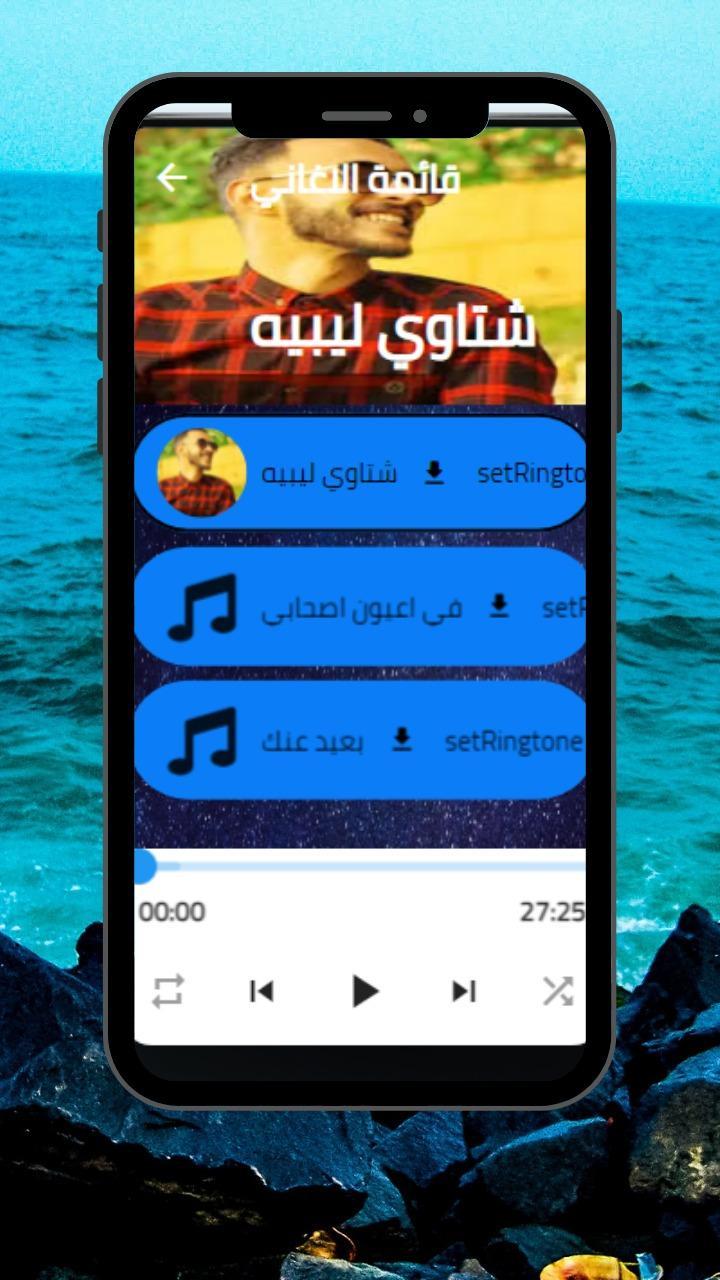 اغاني حمزه المحجوبي  طرب ليبي screenshot image 9_Popularmodapk.com