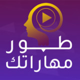 طور مهاراتك1.2.2_rowtechapk.com