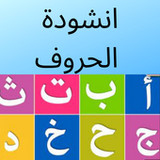 انشودة الحروف1_rowtechapk.com