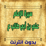 سيرة الإمام علي بن أبي طالب ع1.0.0_rowtechapk.com