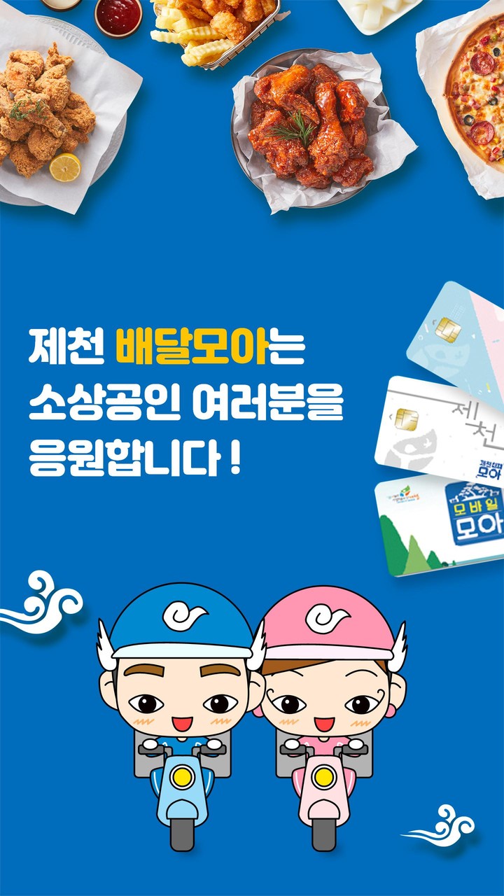 제천시 공공 배달 앱 배달모아 screenshot image 8_Popularmodapk.com