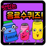 음료수 퀴즈1.0.22_rowtechapk.com