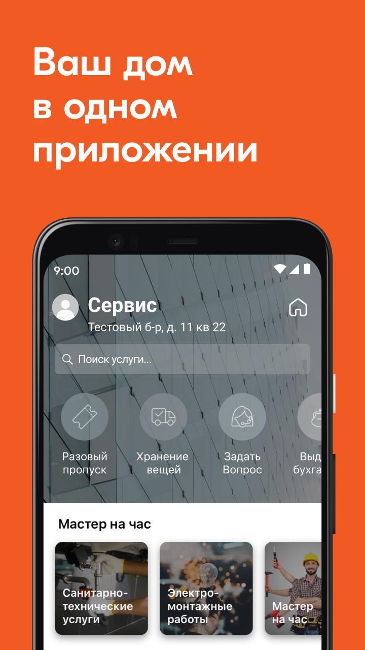 УК Твой дом screenshot image 1_Popularmodapk.com