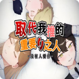 Replacing My Oshi’s Most Important Person<span>(Free download)</span>1.0_rowtechapk.com