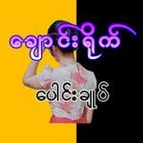 ချောင်းရိုက် ပေါင်းချုပ်7_rowtechapk.com