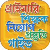 প্রাইমারি শিক্ষক নিয়োগ গাইড8.0_rowtechapk.com