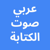 Arabic Voice Typing4.0.1_rowtechapk.com