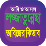 লজ্জাতুন্নেছা তাবিজের বই কিতাব1.4_rowtechapk.com
