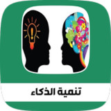 تنمية الذكاء وتقوية الذاكرة3_rowtechapk.com