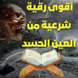 أقوى رقية شرعية من العين الحسد1.0.0_rowtechapk.com