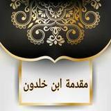مقدمة ابن خلدون | كامل بدون نت14.0_rowtechapk.com