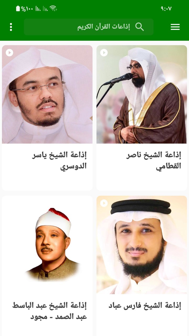 القرآن الكريم - قراءة و إستماع screenshot image 1_Popularmodapk.com