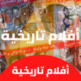 أفلام|تاريخية|افلام عربي1.0.0_rowtechapk.com