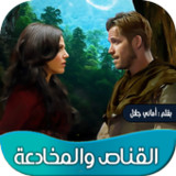 روايه القناص والمخادعة4.1_rowtechapk.com