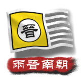 中华上下五千年2:两晋南朝<span>(New module)</span>2.1_rowtechapk.com