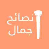 نصائح جمال1.4_rowtechapk.com