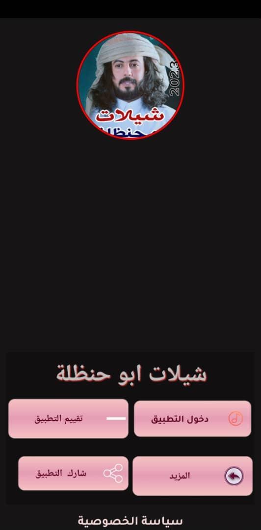 كل شيلات ابوحنظلة 2023 بدون نت screenshot image 9_Popularmodapk.com