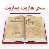 كتاب سحر هاروت وماروت للاسرار1.0_rowtechapk.com