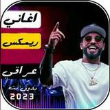 اغاني ريمكس عراقي 2023 بدون نت1.0_rowtechapk.com