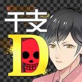 干支かれ 〜Dead or 性格イケメン〜1.4.3_rowtechapk.com