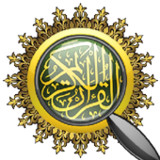 القرآن ابحث1.0_rowtechapk.com