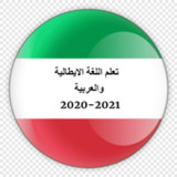 تعلم اللغة الإيطالية باحتراف1.27_rowtechapk.com