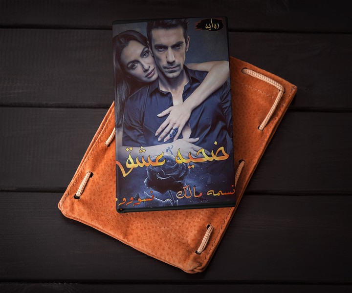 نوفيلا ضحية عشق كاملة screenshot image 7_Popularmodapk.com