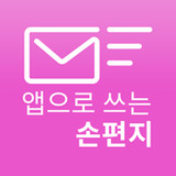 이지온메일-앱으로 쓰는 손편지!1.3.1_rowtechapk.com