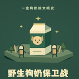 The Battle to Defend Wild Dog Milk<span>(Free Download)</span>1.0.0_rowtechapk.com