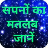 Sapno ka matlab Jaane1.5.1_rowtechapk.com