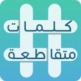 كلمات متقاطعة1.44_rowtechapk.com