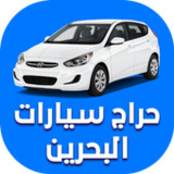حراج سيارات البحرين2.1_rowtechapk.com