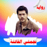 رواية نجمتي الفاتنة1.0_rowtechapk.com