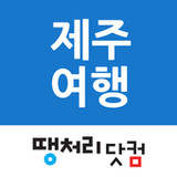 땡처리제주도여행 - 제주도항공권/국내숙박/렌터카 예약1.2.3_rowtechapk.com
