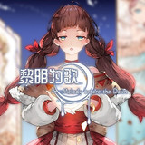 黎明为歌<span>(Free download)</span>1.20.023-patreon_rowtechapk.com