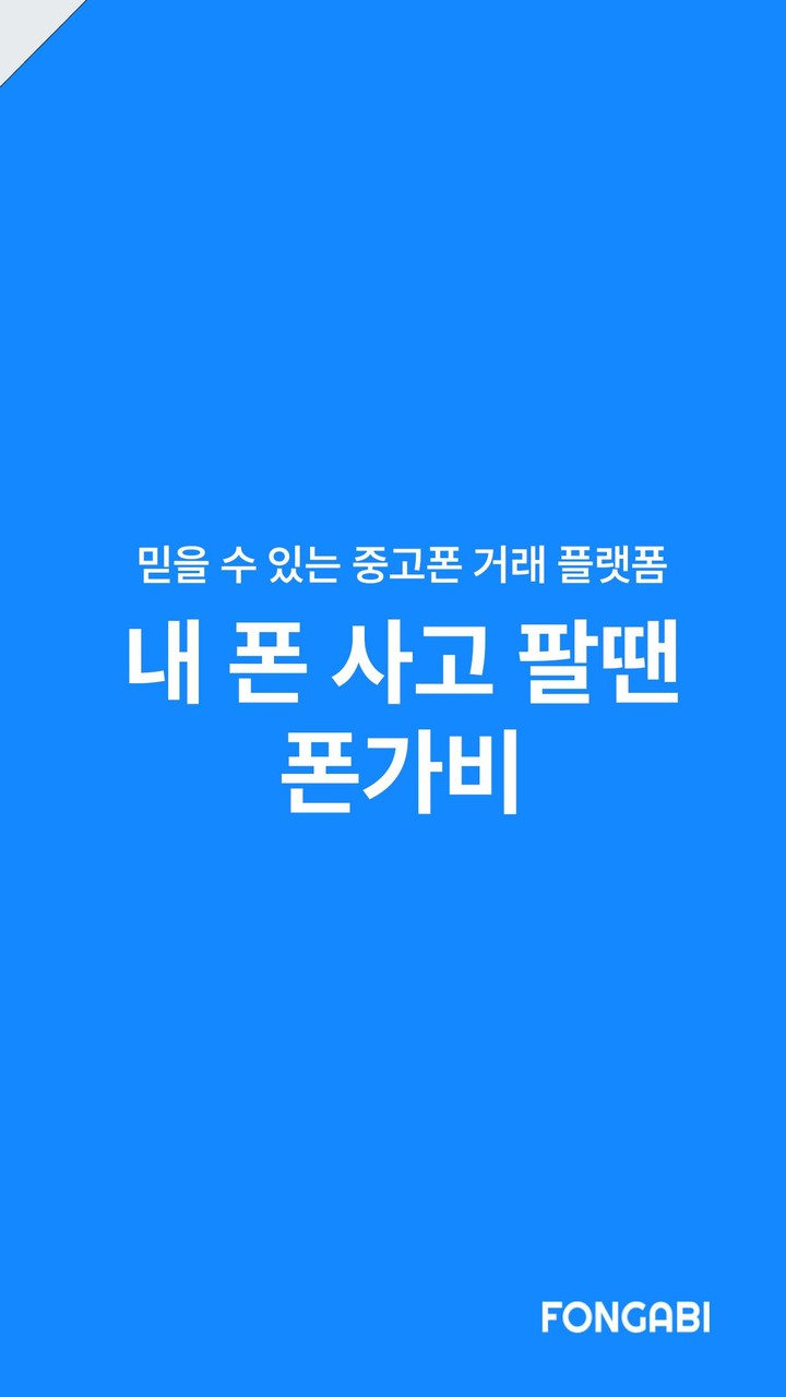 폰가비 - 중고폰 견적비교 screenshot image 9_Popularmodapk.com