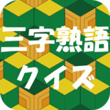 三字熟語クイズ(三文字熟語クイズ)0.1_rowtechapk.com